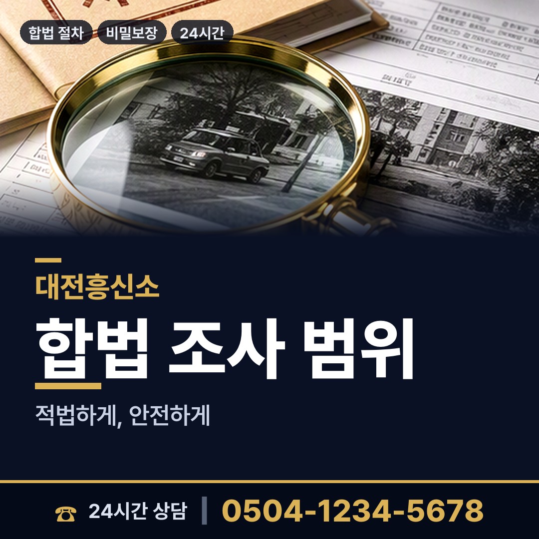 대전 판암1동 사설탐정추천 상담 안내